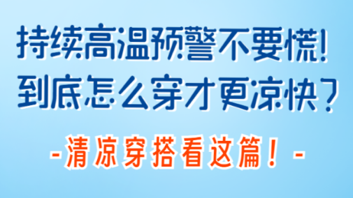 持续高温预警不要慌！清凉穿搭指南来咯！