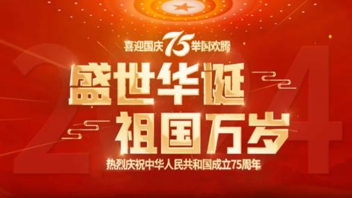 热烈庆祝中华人民共和国成立75周年