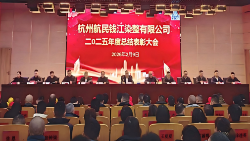 聚力创新实干 共绘发展新篇  杭州航民钱江染整有限公司隆重召开2025年度总结表彰大会